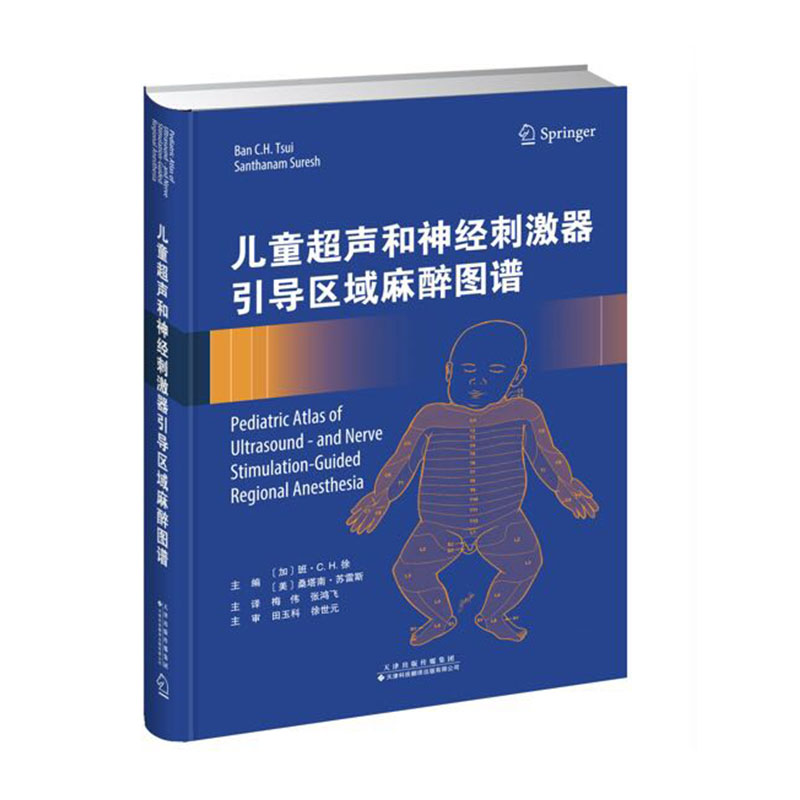 现货 儿童超声和神经刺激器引导区域麻醉图谱 天津科技翻译出版公司