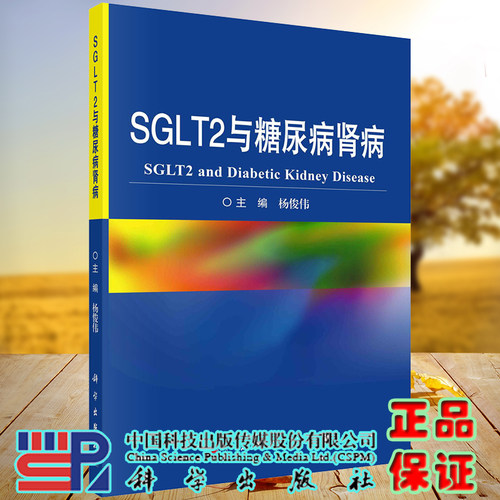 正版现货平装 SGLT2与糖尿病肾病 杨俊伟 科学出版社9787030701961