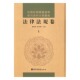 社 国家图书馆出版 民国时期图书馆学报刊资料分类汇编·法律法规卷 全三册