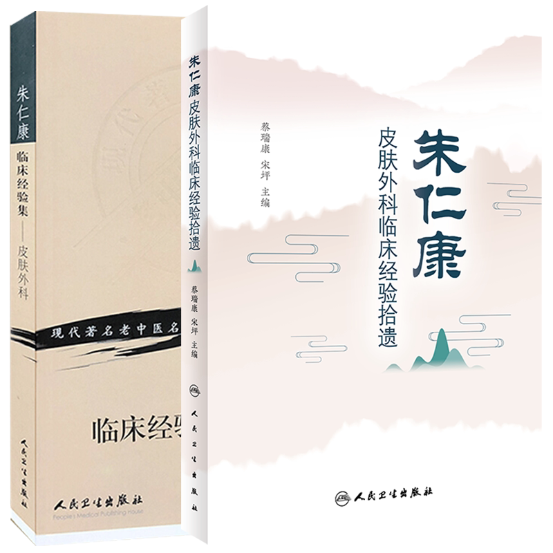 共2册 正版现货 朱仁康皮肤外科临床经验拾遗/朱仁康临床经验集皮肤外科蔡瑞康宋坪人民卫生出版社9787117315005
