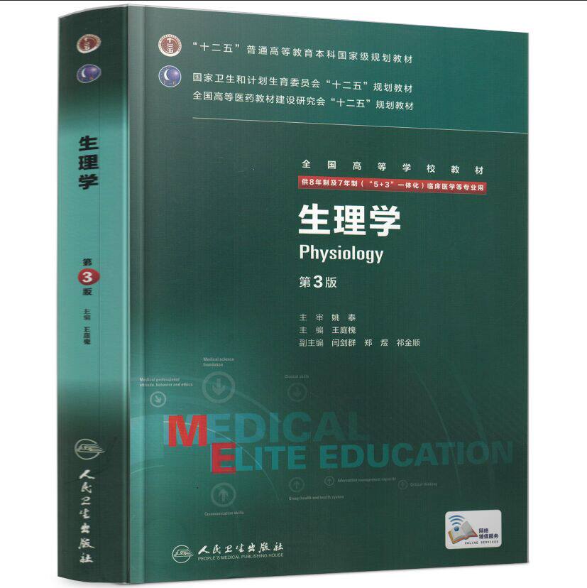 正版全新 第三轮长学制临床研究生教材 生理学第3版8年制7年制5+3一体化全国高等学校教材 王庭槐/等主编 人民卫生出版社