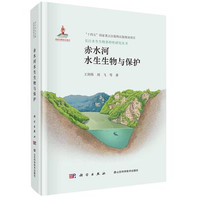 正版全新 精装 赤水河水生生物与保护 王剑伟 科学出版社 9787030811165