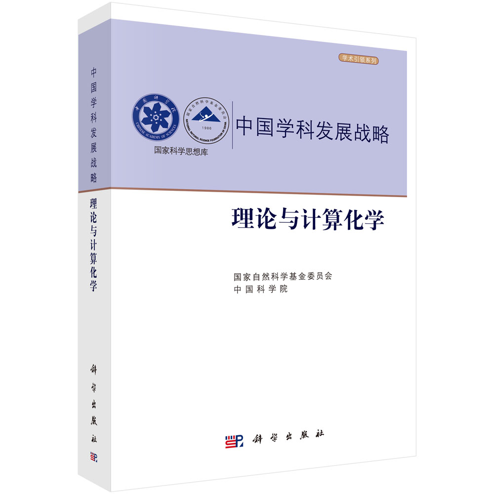 正版现货 中国学科发展战略·理论与计算化学 科学出版社