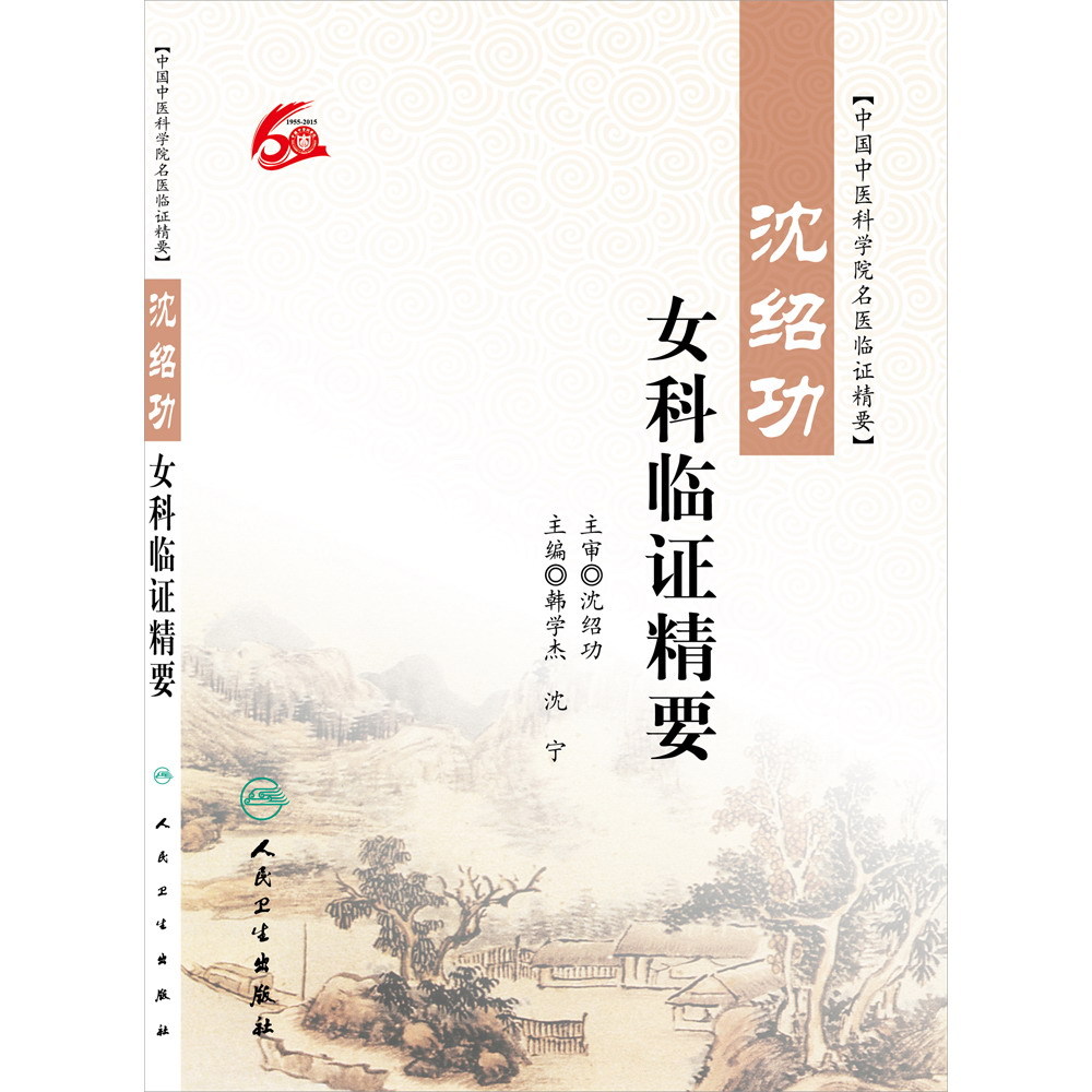 现货 沈绍功女科临证精要 韩学杰 沈宁主编 人民卫生出版社