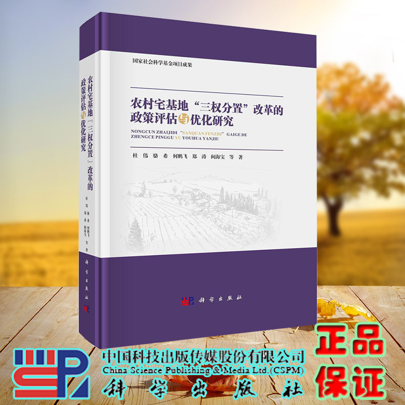 现货正版 农村宅基地"三权分置"改革的政策评估与优化研究 杜伟等 科学/龙门书局出版社 9787030711663