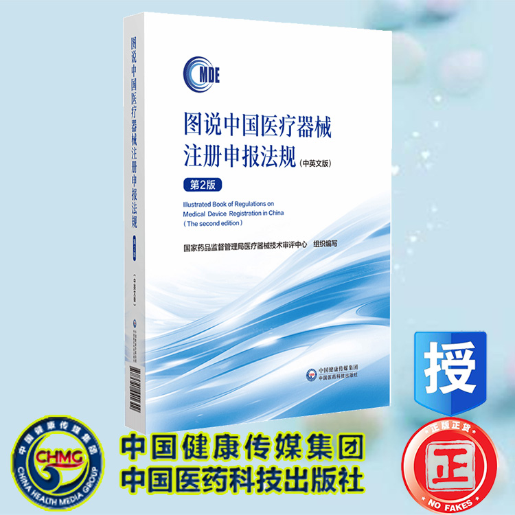 现货正版 图说中国医疗器械注册申报法规中英文版第2版 国家药品监督管理局医疗器械技术审评中心中国医药科技出版社9787521441642