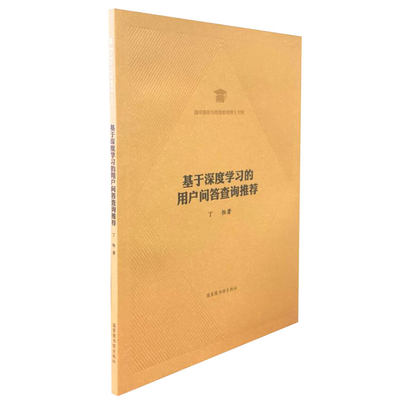 基于深度学习的用户问答查询推荐图书情报与档案管理博士文库丁恒著国家图书馆出版社9787501369928