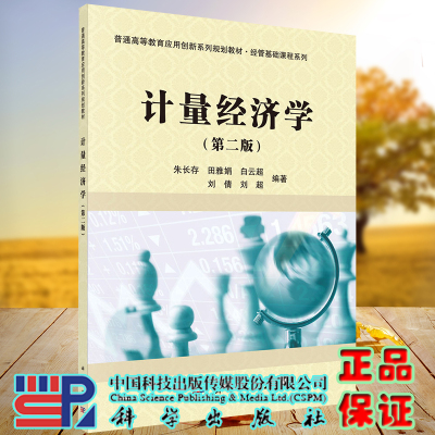 正版现货 计量经济学 第二2版 普通高等教育应用创新系列规划教材.经管基础课程系列 朱长存等 科学出版社9787030694447