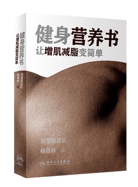 健身营养书 让增肌减脂变简单仰望尾迹云杨昌林人民卫生出版社健康饮食蛋白质摄入会练肌肉更减肥减水分健身达人跳绳健身减肥运动