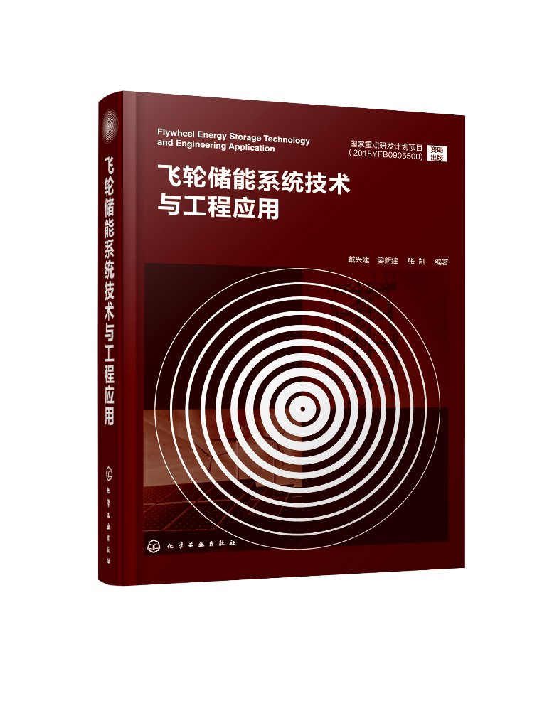 正版现货飞轮储能系统技术与工程应用戴兴建、姜新建、张剀编著 1化学工业出版社