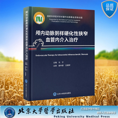 现货正版 颅内动脉粥样硬化性狭窄血管内介入治疗 马宁 主编 北京大学医学出版社 9787565926969