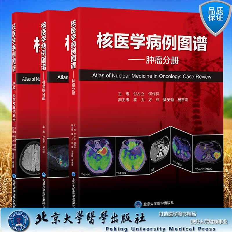 单本套装任选 核医学病例图谱 肿瘤分册/骨显像分册/感染炎症及其他分册 付占立 何作祥 主编 北京大学医学出版社