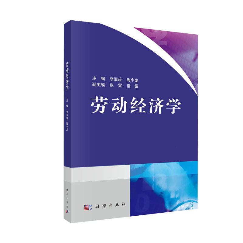 劳动经济学 李亚玲 陶小龙 科学出版社