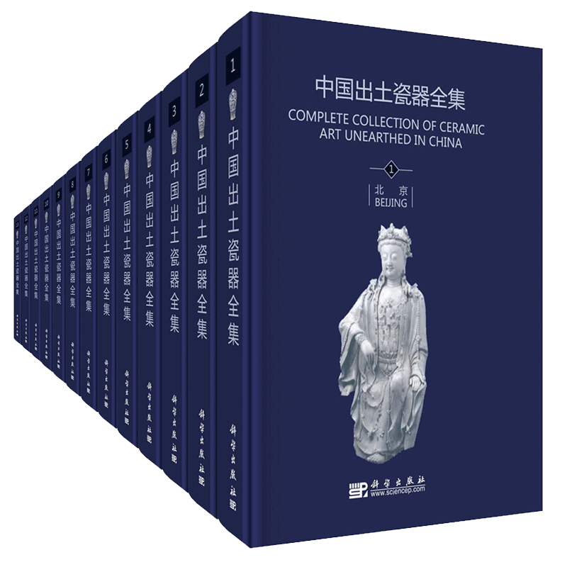 正版现货 中国出土瓷器全集 共十六卷 张柏主编 科学出版社