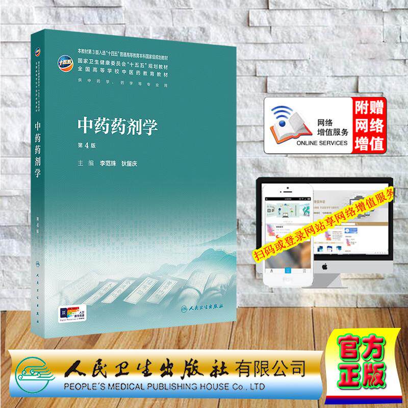 赠数字资源 中药药剂学 第4版 本科教材中医药类中医学中药学 李范珠 狄留庆 平装 人民卫生出版社9787117399043