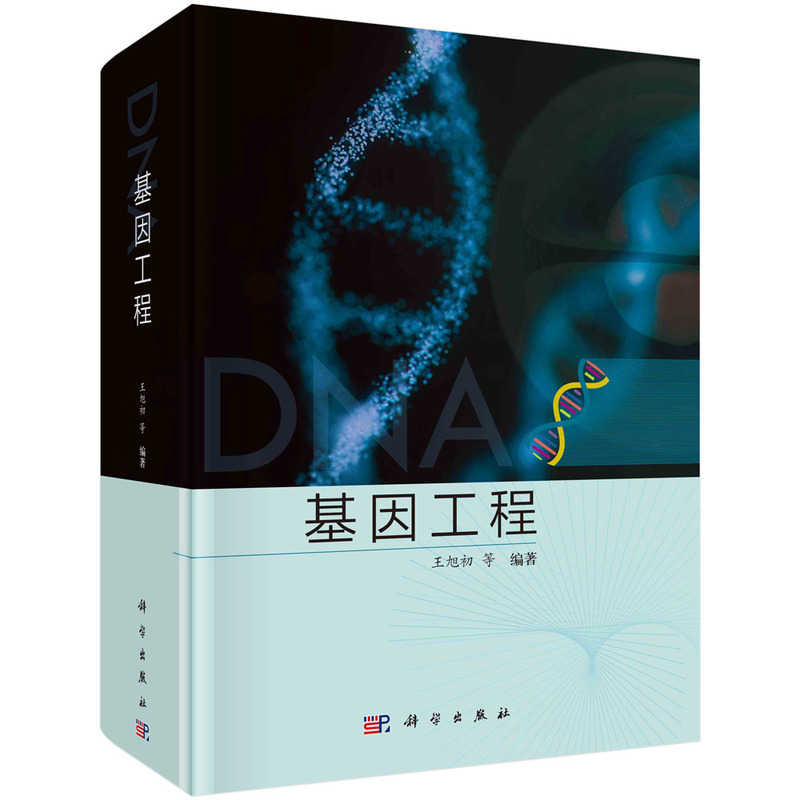 现货正版 基因工程 王旭初 科学出版社 9787030771780