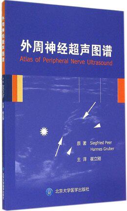外周神经超声图谱  Siegfried Peer 著,崔立刚 译 北京大学医学出版社