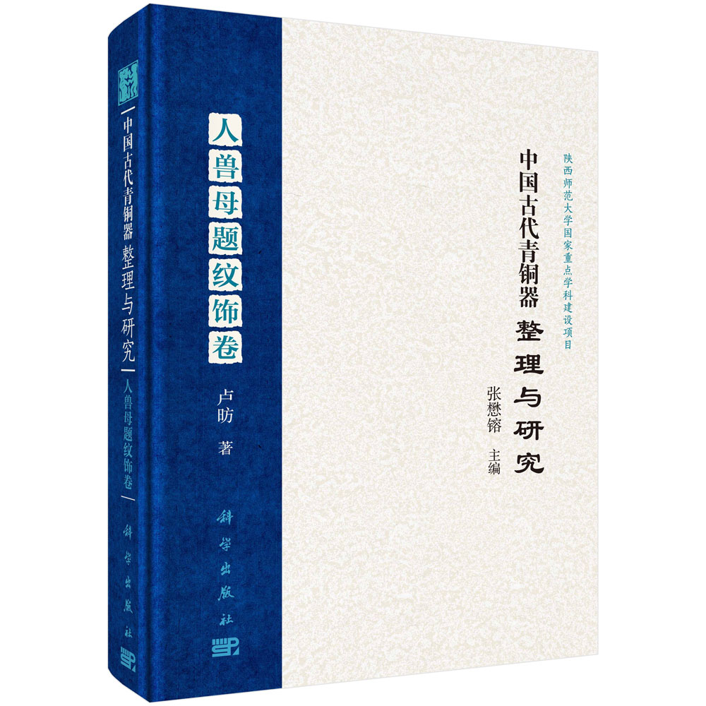 正版现货 中国古代青铜器整理与研究·人兽母题纹饰卷 张懋镕 卢昉编 科学出版社