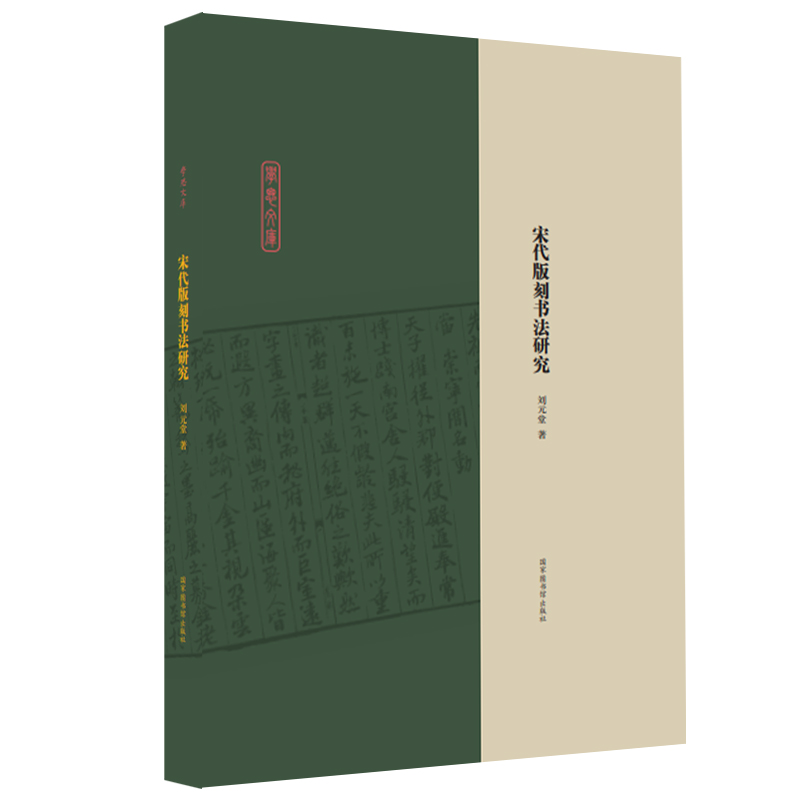 现货正版 宋代版刻书法研究  刘元堂 著 国家图书馆出版社9787501373871