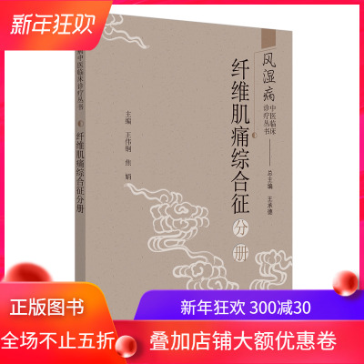 现货风湿病中医临床诊疗丛书纤维肌痛综合征分册王伟钢焦娟中国中医药出版社9787513261395