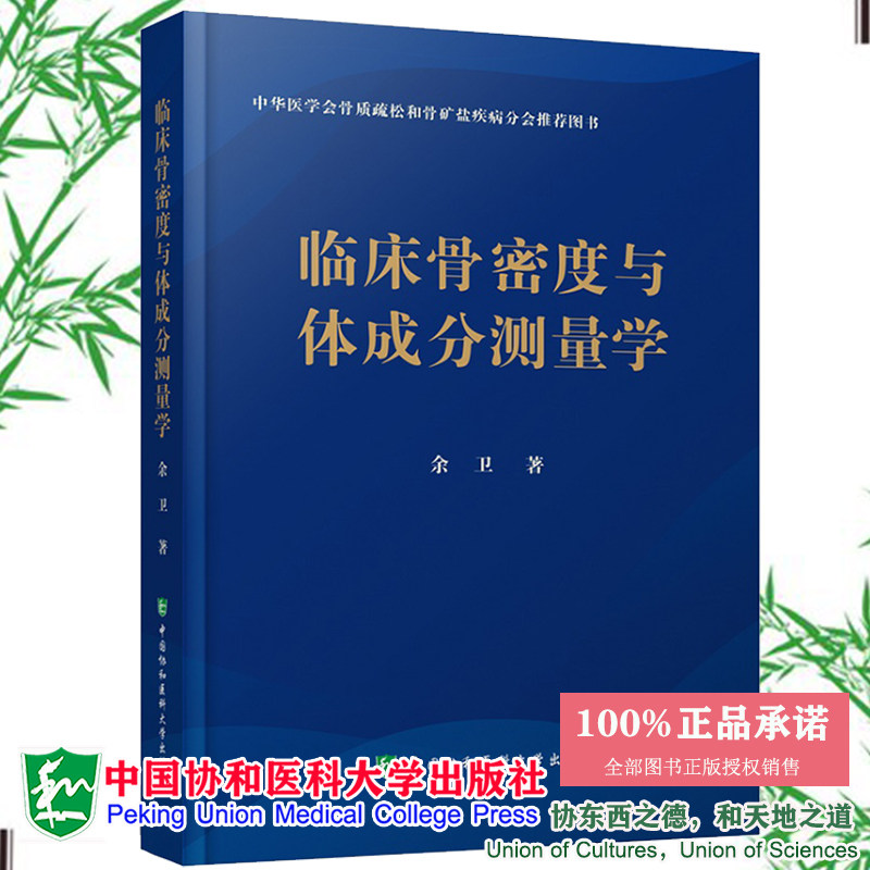 现货临床骨密度与体成分测量学 余卫 著全面梳理了骨密度与体成分测量的基础研究和临床应用中国协和医科大学出版社9787567920071