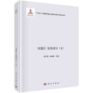 薛万琦 浙江昆虫志 第十卷 短角亚目 9787030692832圆脊精装 社 正版 张春田 现货 双翅目 科学出版