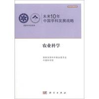 正版全新 平装 未来10年中国学科发展战略农业科学 武维华 科学出版社 9787030323033