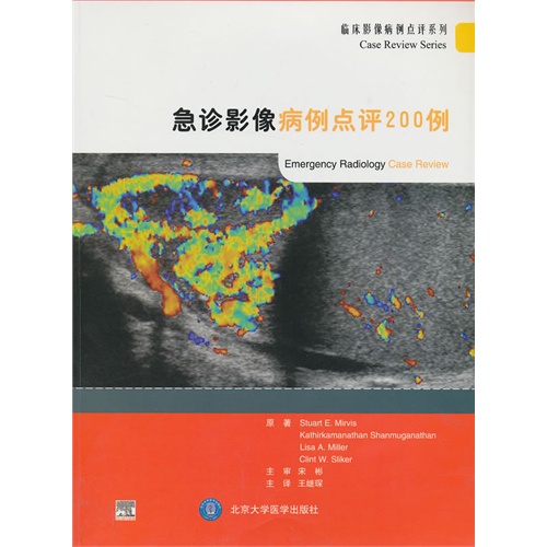 急诊影像病例点评200例（临床影像病例点评系列）北京大学医学出版社 作者: (美)斯图尔特