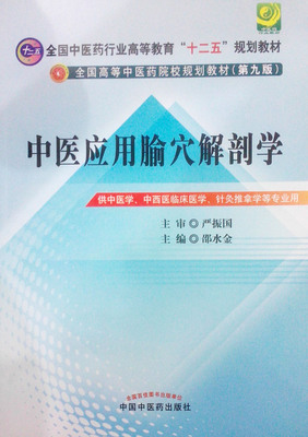 中医应用腧穴解剖学---十二五规划（第九版）