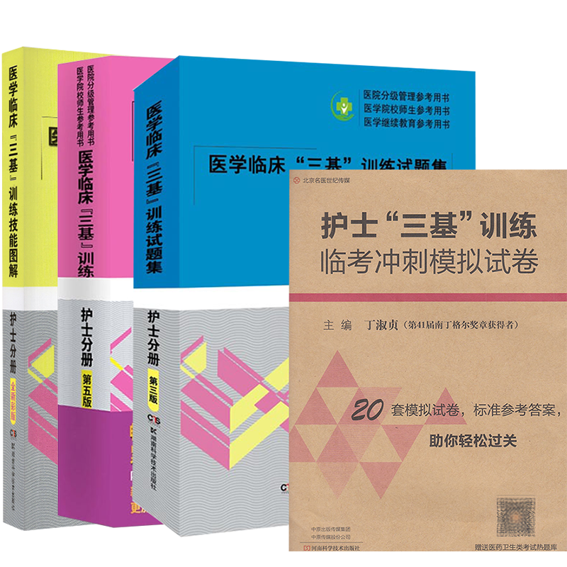 共4本 医学临床三基训练护士分册第五版/试题集护士分册第三版/护士三基训练临考冲刺模拟试卷/医学临床三基训练技能图解护士分册