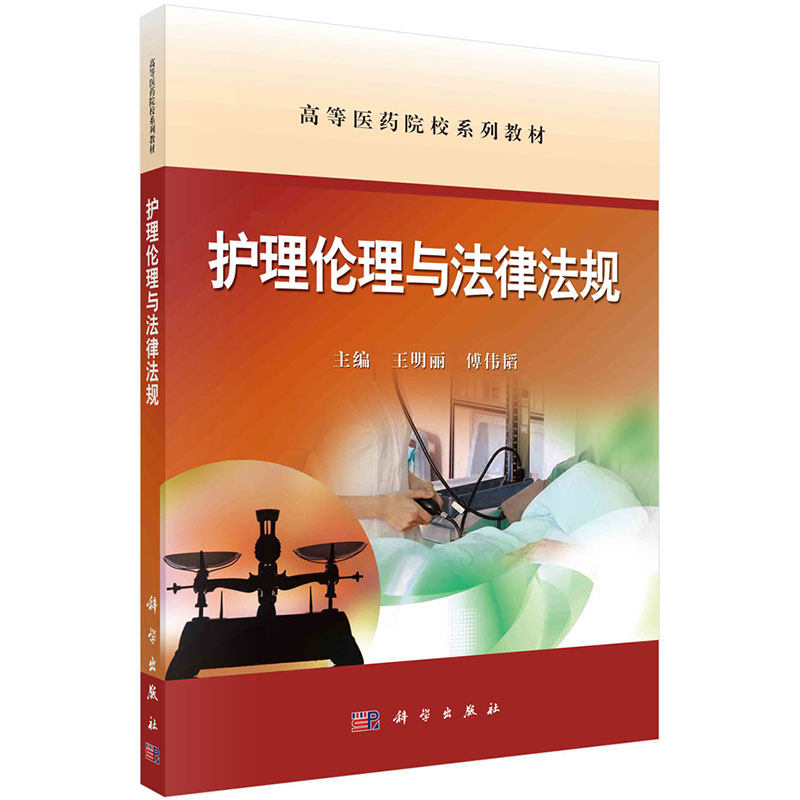 护理伦理与法律法规 高等医药院校系列教材 王明丽 傅伟韬 科学出版社