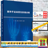 现货精装 社9787117327718 腕和手运动损伤影像诊断配增值白荣杰殷玉明袁慧书主编人民卫生出版