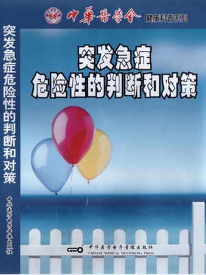 ★突发急症危险性的判断和对策 音像教材类 健康科普系列 书籍/杂志/报纸 保健类期刊订阅 原图主图