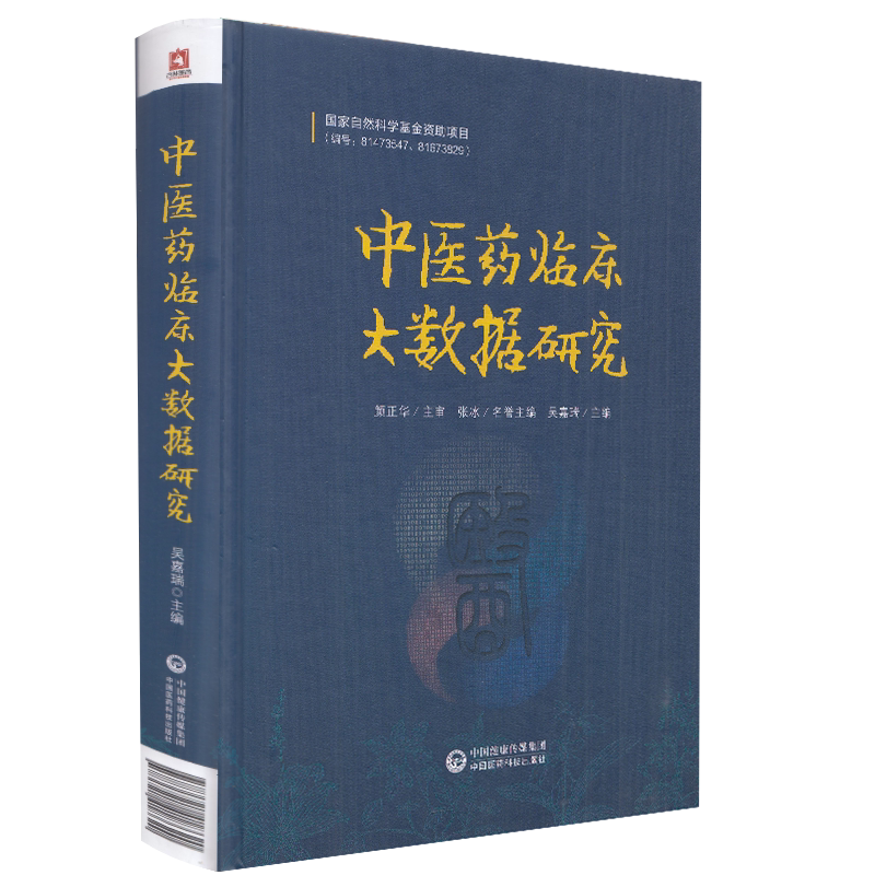 现货 中医药临床大数据研究国家自然科学基金资助项目中国医药科技出版社颜正华9787521418620