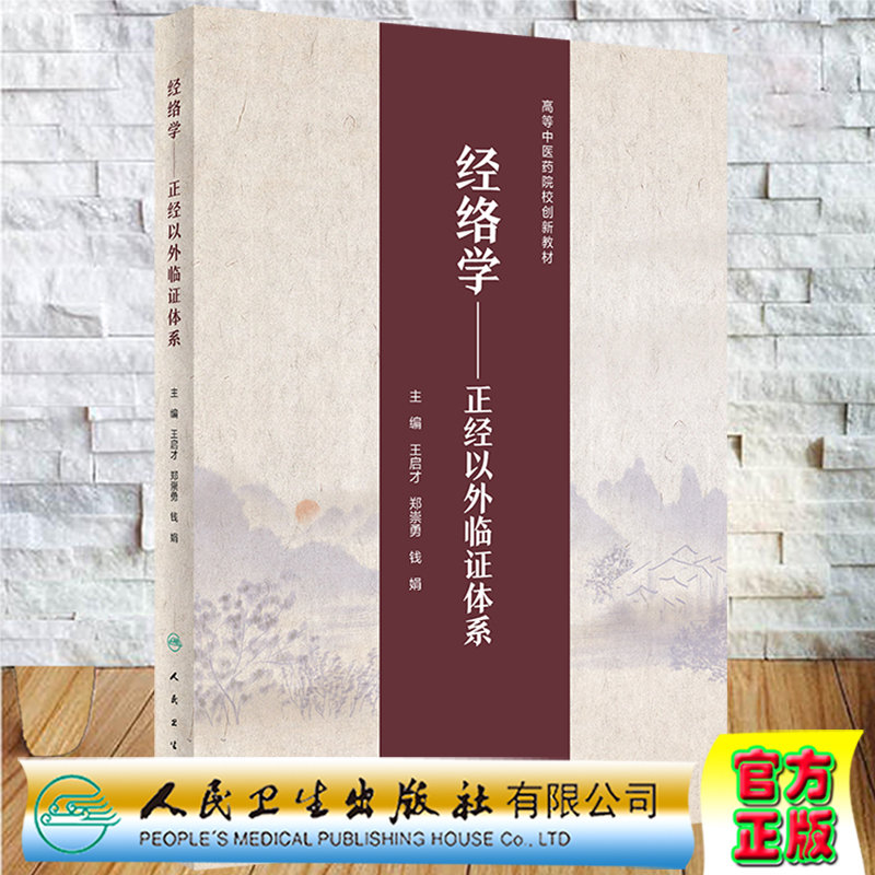 现货 经络学 正经以外临证体系高等中医药院校创新教材王启才郑崇勇钱娟主编人民卫生出版社9787117334334