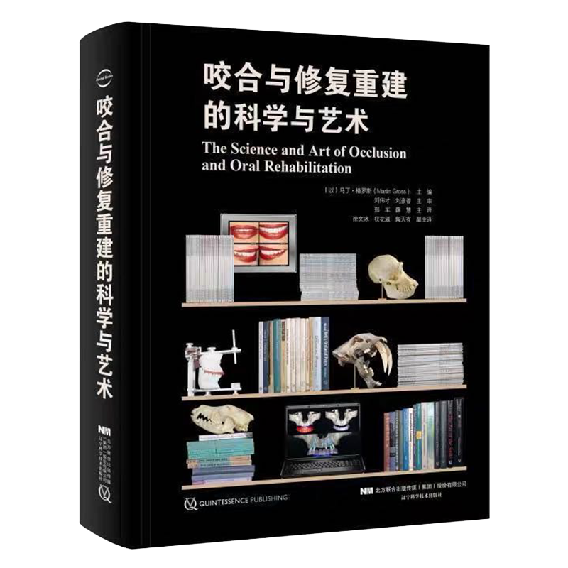 现货当日发 咬合与修复重建的科学与艺术辽宁科学技术出版社口腔科学口腔正畸修复牙周牙体牙髓种植口腔正畸学9787559112866