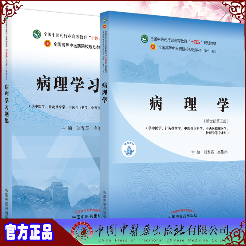 辽宁中医药大学/河北中医学院、正版保证 合