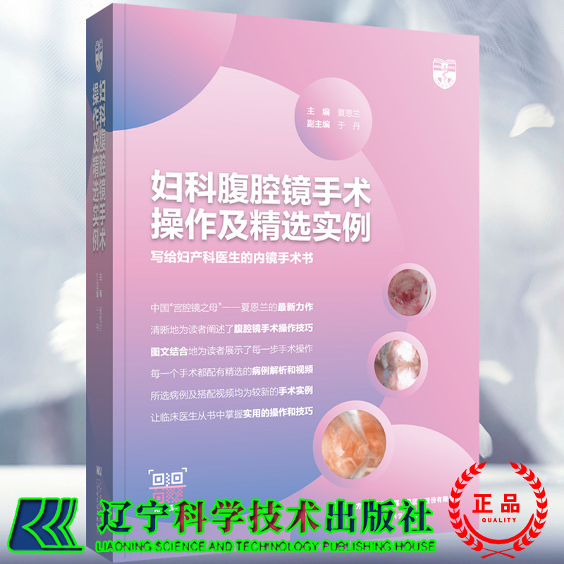 正版现货精装 妇科腹腔镜手术操作及精选实例 夏恩兰 辽宁科学技术出版社9787559121400