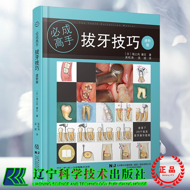 现货速发 拔牙技巧必成高手 进阶版 含视频教学 吴松涛 吴斌 主译 辽宁科学技术出版社9787559142023