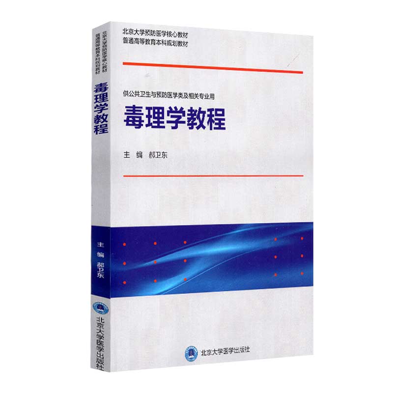 毒理学教程 北京大学预防医学核心教材 普通高等教育本科规划教材 毒理学及发展史 郝卫东主编 9787565922329 北京大学医学出版社