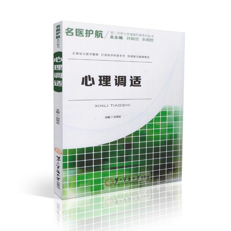 现货 第二军医大学健康科普系列丛书 名医护航 心理调适 刘伟志主编 第二军医大学出版社