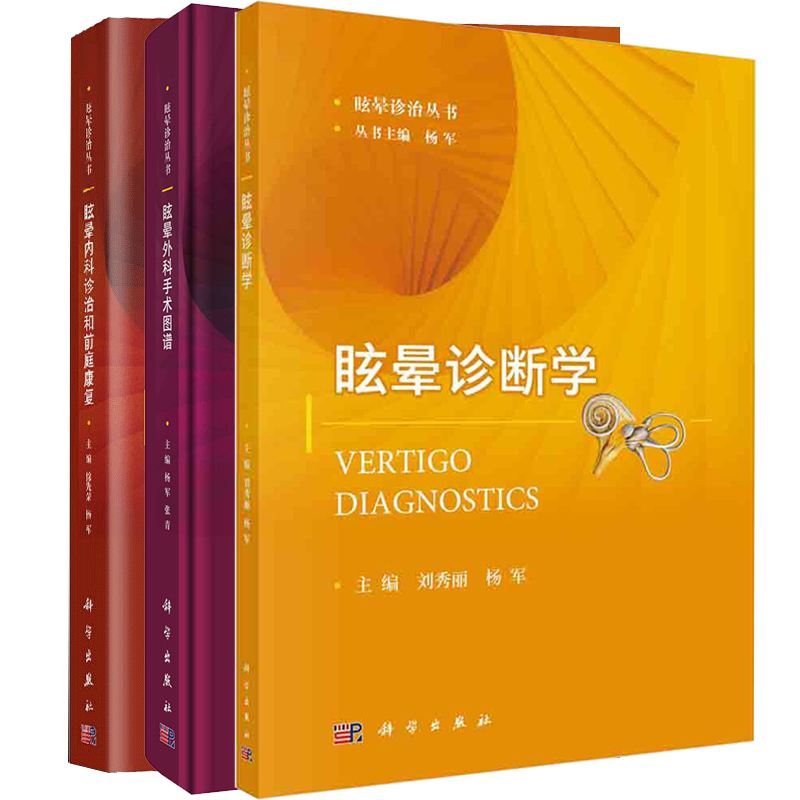 S套装4册 眩晕内科诊治和前庭康复+眩晕外科手术图谱+眩晕诊断学+实用眩晕诊疗手册 第3版 书科学出版社9787030647733