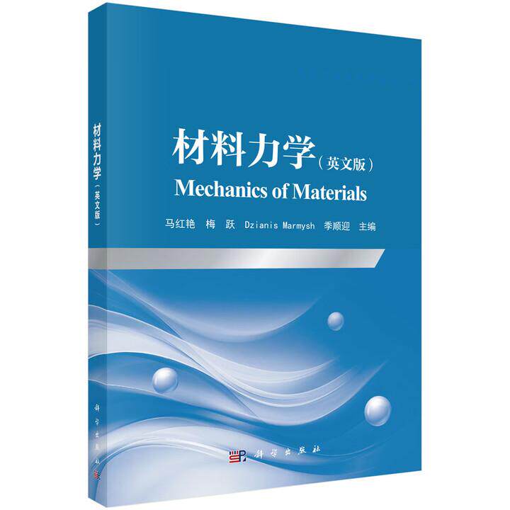 材料力学 英文版 Mechanics of Materials 马红艳 平装 科学出版社9787030837226