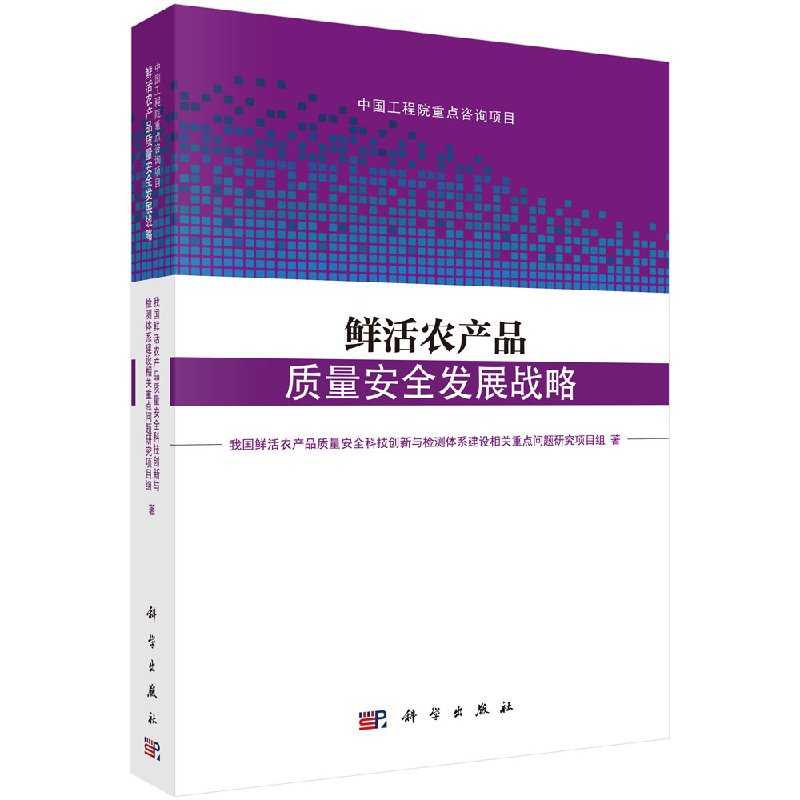 正版现货 鲜活农产品质量安全发展战略 我国鲜活农产品质量安全科技创新与检测体系建设相关重点问题研究项目组 科学出版社