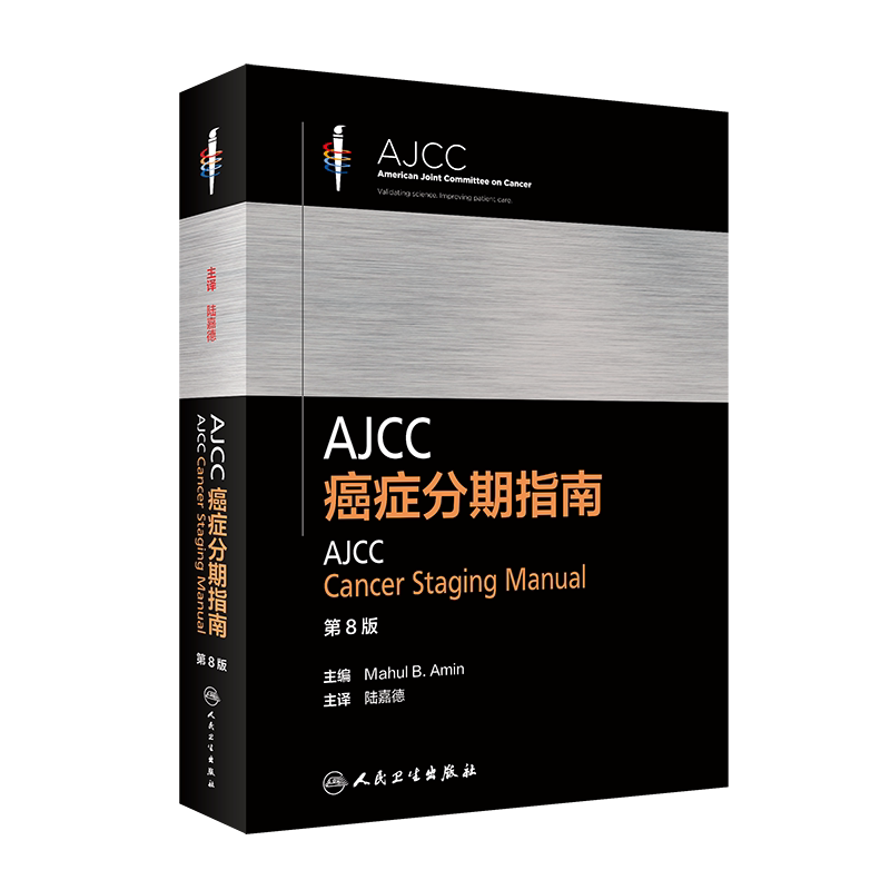 AJCC癌症分期指南第8版翻译版人民卫生出版社陆嘉德9787117305693_虎窝淘