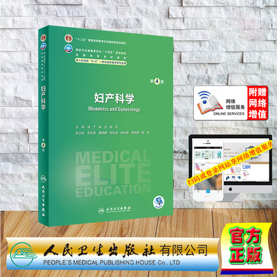 现货正版 平装 妇产科学 第4版 七八年制5+3一体化临床医学本硕连读 配增值 十四五规划教材 马丁 朱兰 狄文 人民卫生出版社 97871