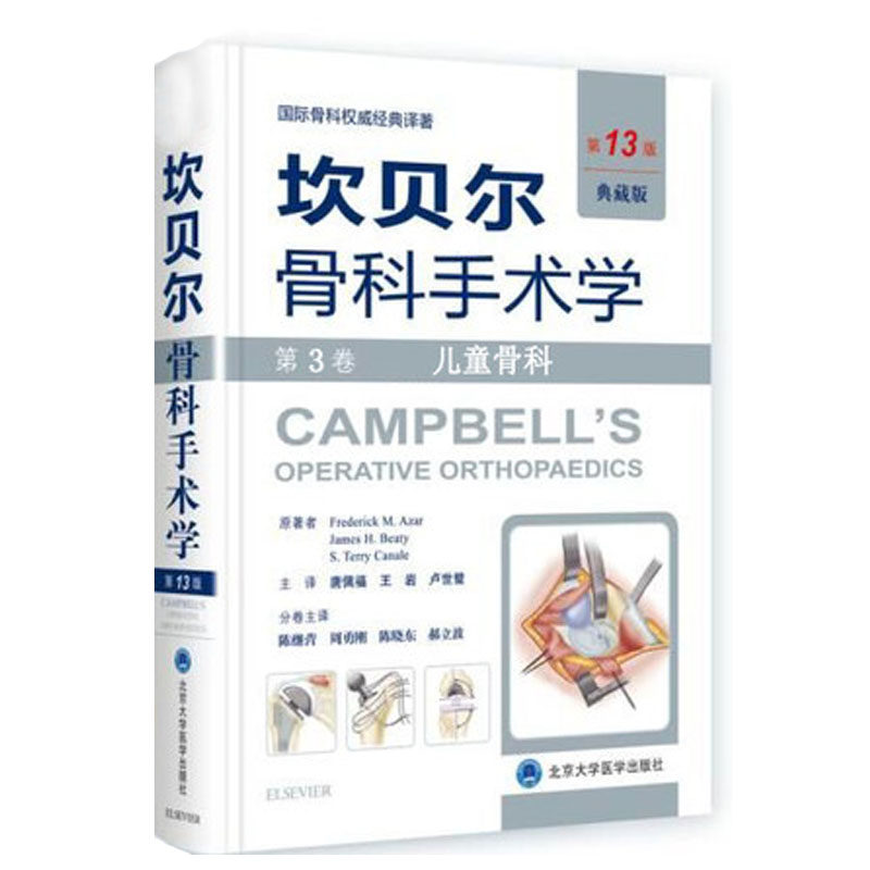 现货 坎贝尔骨科手术学 典藏版 第13版12版 第3卷 儿童骨科 原人军版 北京大学医学出版社