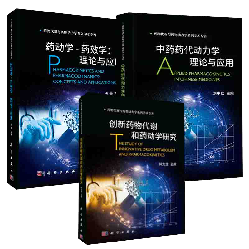 正版 全3册 药物代谢与药物动力学系列学术专著 药动学-药效学 理论与应用/中药药代动力学理论与应用/创新药物代谢和药动学研究