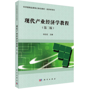 现货 现代产业经济学教程 第二版2 科学版精品课程立体化教材·经济学系列 刘志迎 科学出版社