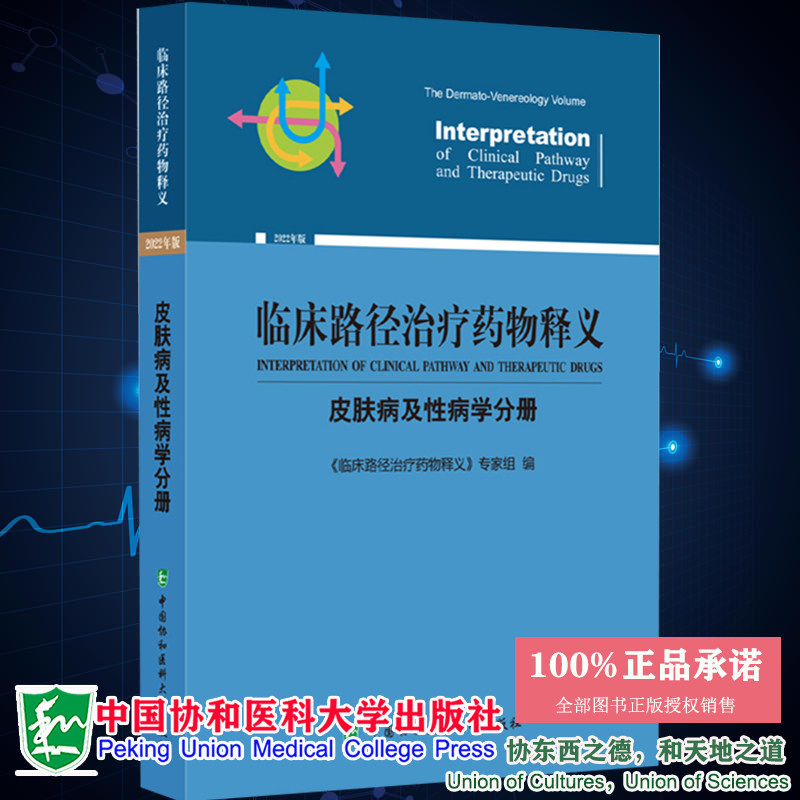 现货2022年版 临床路径治疗药物释义皮肤病及性病分册临床路径治疗药物释义专家组编中国协和医科大学出版社9787567919808